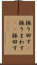 振り回す(P) Scroll