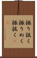 振り抜く Scroll