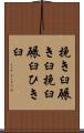 挽き臼 Scroll