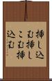 挿し込む Scroll