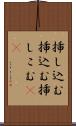 挿し込む Scroll