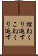 捏ねくり返す Scroll