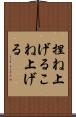 捏ね上げる Scroll