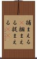 捕まえる(P) Scroll