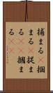 捕まる(P) Scroll