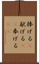 捧げる(P) Scroll