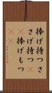 捧げ持つ Scroll