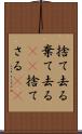 捨て去る Scroll