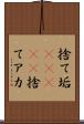 捨て垢(ateji) Scroll
