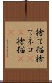 捨て猫 Scroll
