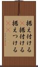 据え付ける(P) Scroll