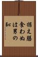 据え膳食わぬは男の恥 Scroll