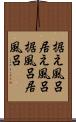 据え風呂 Scroll