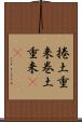 捲土重来 Scroll