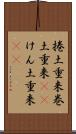 捲土重来 Scroll