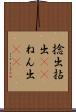 捻出 Scroll