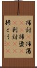 掃討(P);掃蕩(rK);掃盪(rK);剿討(rK);掃とう(sK) Scroll