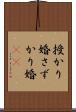 授かり婚 Scroll