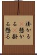 掛かる(P) Scroll