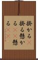 掛かる(P) Scroll