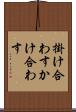 掛け合わす Scroll