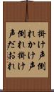 掛け声倒れ Scroll