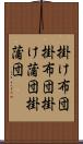 掛け布団 Scroll