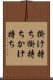 掛け持ち Scroll