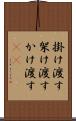 掛け渡す Scroll