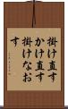掛け直す Scroll