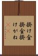 掛け金 Scroll
