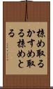 掠め取る Scroll