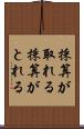 採算が取れる Scroll