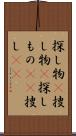 探し物(P) Scroll