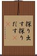探り出す Scroll