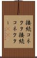 接続コネクタ Scroll