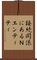 接続関係にあるＮエンティティ Scroll