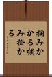 掴みかかる Scroll