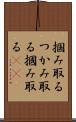 掴み取る Scroll