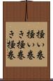 掻い巻 Scroll