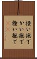 掻い撫で Scroll