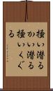 掻い潜る Scroll
