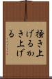 掻き上げる Scroll