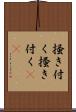 掻き付く Scroll