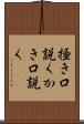掻き口説く Scroll