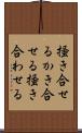 掻き合せる Scroll