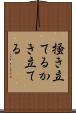掻き立てる Scroll