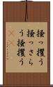 掻っ攫う Scroll