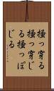掻っ穿る Scroll