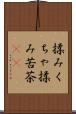 揉みくちゃ Scroll